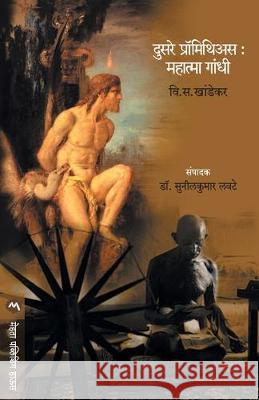 Dusare Prometheus: Mahatma Gandhi V. S. Khandekar 9788177664577 Mehta Publishing House