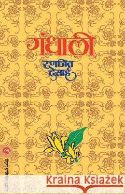 Gandhali Ranjeet Desai 9788177664843 Mehta Publishing House