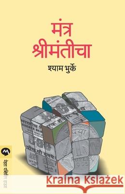 Mantra Shrimanticha Shyam Bhurke 9788177665451