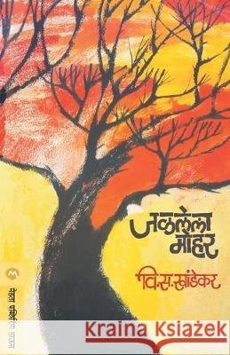 Jalalela Mohar V. S. Khandekar 9788177666649 Mehta Publishing House