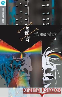 Drushtibhram Bal Phondke 9788177667714 Mehta Publishing House