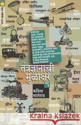 Tantradnyanachi Mulakshare Bhag - 1 Kavita Bhalerao 9788177668230 Mehta Publishing House