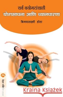 Sarva Vayogatasathi Yogsadhana Ani Dnyandharana Bijoylaxmi Hota Prashant Talnikar 9788177668360 Mehta Publishing House