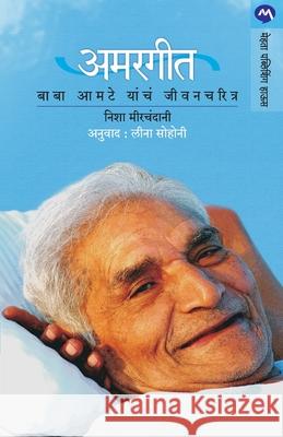 Amargeet: Baba Amte Yancha Jeevancharitra Neesha Mirchandani Leena Sohoni 9788177669367 Mehta Publishing House