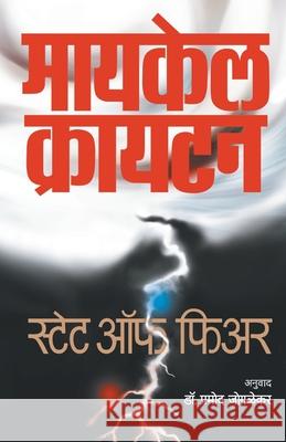 State of Fear Michael Crichton Pramod Joglekar 9788177669695 Mehta Publishing House