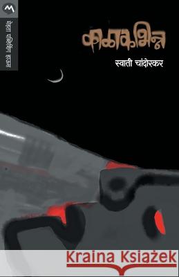 Kalakabhinna Swati Chandorkar 9788177669770 Mehta Publishing House