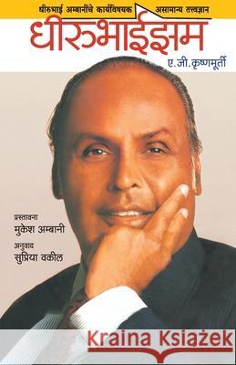 Dhirubhaism A. G. Krishnamurthy Supriya Vakil 9788177669824 Mehta Publishing House