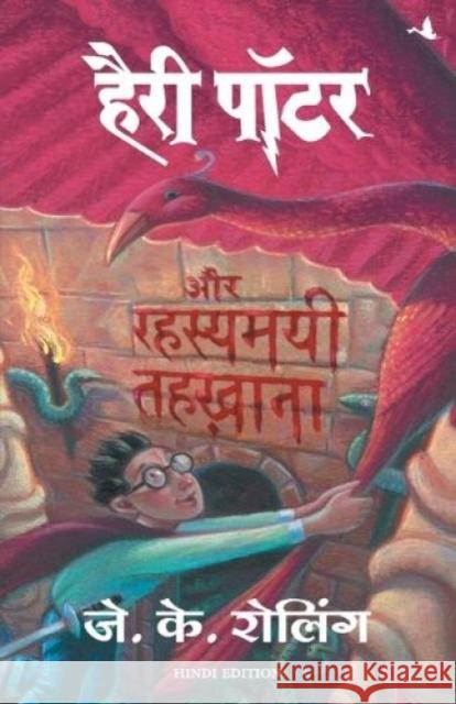 Harry Potter Aur Rahasyamayee Tehkhana (Hp2) Rowling, J. K. 9788183220071 Manjul Publishing House Pvt Ltd