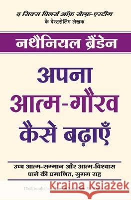 Apna Atma Gaurav Kaise Badhayein Branden, Nathaniel 9788183221559 Manjul Publishing House Pvt Ltd