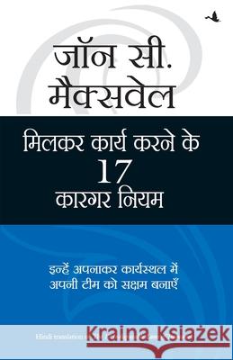 Milkar Kaam Karne Ke 17 Kargar Niyam Maxwell, John C. 9788183223164 Manjul Publishing House