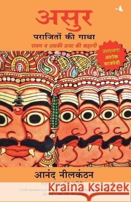 Asur: Parajiton KI Gatha, Ravan Va Uski Praja KI Kahani Anand Neelkanthan 9788183224352 Manjul Publishing House Pvt. Ltd.