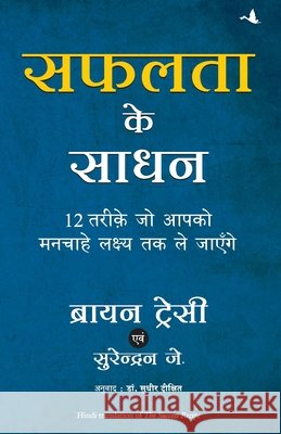 Safalta Ke Sadhan Tracy, Brian, Dixit, Sudhir 9788183226684 Manjul Publishing House Pvt Ltd
