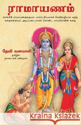 Sri Rama Lila (Tamil) Vanamali 9788183227056 Manjul Publishing House Pvt Ltd