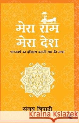 Mera RAM Mera Desh (Hindi) Sanjay Tripathi 9788183227513