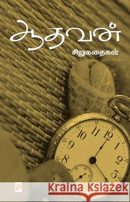 Aadhavan Sirukathaigal Aadhavan 9788183680851