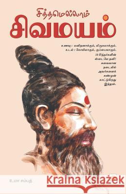 Siththamellam Sivamayam / சித்தமெல்லாம் சிவம Sampath, Uma 9788183681865