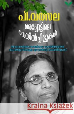 marachottile veyilcheelukal P Valsala 9788184230758 Green Books Pvt Ltd