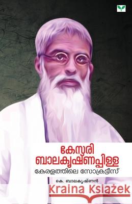 Kesari Balakrishna Pillaikeralathile Socrates(Autobiography) K Balakrishnan 9788184233124