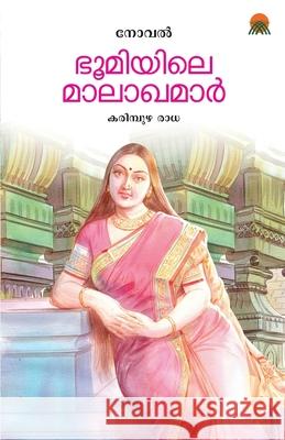Bhoomiyile Malakhamar Karimpuzha Radha 9788184233162