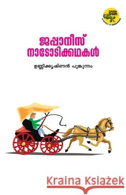 japanese natotikkathakal Unnikrishnan Poonkunnam 9788184233186