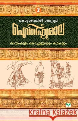 Aithihyamala Kayamkulam Kochunniyum Kathakalum Kottarathil Sankunni 9788184233285