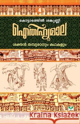 Aithihyamala Sakthan Thampuranum Kathakalum Kottarathil Sankunni 9788184233308