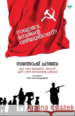 Sakhave Nerinte Vazhiyethanu Santhosh Choube 9788184234022