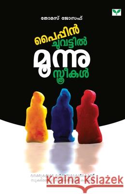 Pyppinchuvattil Moonnu Sthreekal Thomas Joseph 9788184235050 Green Books Pvt Ltd