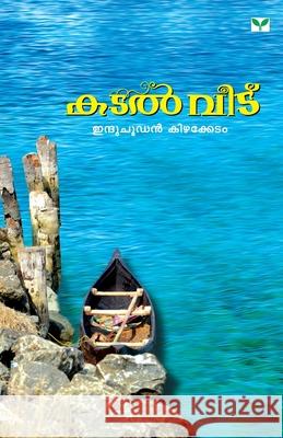 katal veetu Induchoodan Kizhakkedom 9788184235074 Green Books Pvt Ltd