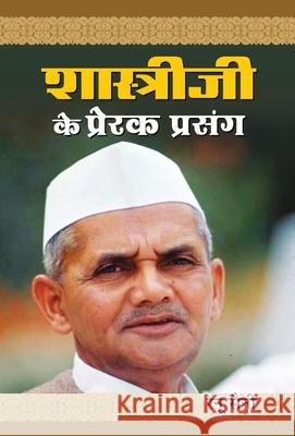 Shastriji Ke Prerak Prasang Renu Saini 9788184305838