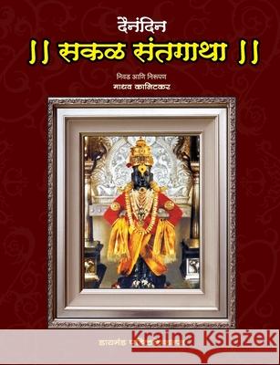 Dainandin Sakal Sant Gatha Madhav Kanitkar 9788184830958