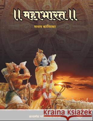 Mahabharat Madhav Kanitkar 9788184830996