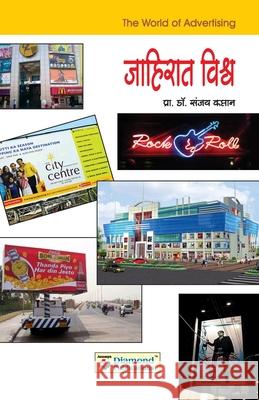 Jahirat Vishva (The World of Advertising) Sanjay Pro 9788184831931