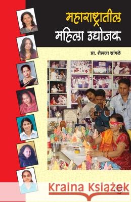 Maharashtratil Mahila Udyojak Shailaja Pro 9788184832198
