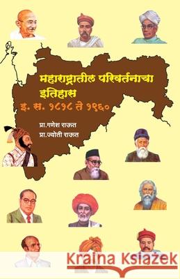 Maharashtratil Parivartanacha Itihas Prof Ganesh Raut Prof Joyti Raut 9788184833614