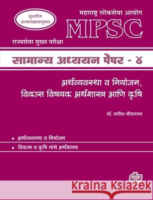 MPSC Samanya Adhyayan Paper 4: Economics Satish D 9788184835076