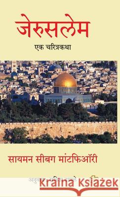 Jerusalem: Ek Charitrakatha Savita Damale 9788184835083