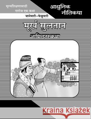 Adhunik Niti Katha: Murkha Sultan ani Itar Katha Choudhari, Prabhakar 9788184835151 Diamond Publications