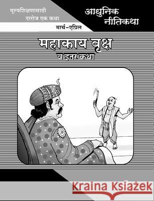 Adhunik Niti Katha: Mahakay Vruksh ani Itar Katha Choudhari, Prabhakar 9788184835168 Diamond Publications