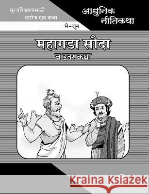 Adhunik Niti Katha: Mahagada Souda ani Itar Katha Choudhari, Prabhakar 9788184835175 Diamond Publications