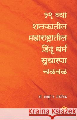 Ekonisavya Shatkatil Maharashtratil Hindu Dharm Sudharana Chalval Madhuri D 9788184835434 Diamond Publications