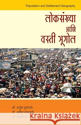 Loksankhya aani Vasti Bhugol Arjun D Dr More Jyotiram 9788184836226 Diamond Publications