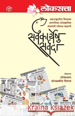 Loksatta: Sarvkaryeshu Sarvada Loksatta Editorial Team 9788184836561