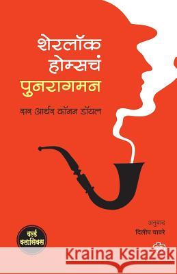 Sherlock Holmsche Punaragaman Dilip Chavare Arthur Conan Doyle 9788184836622 Diamond Publishers