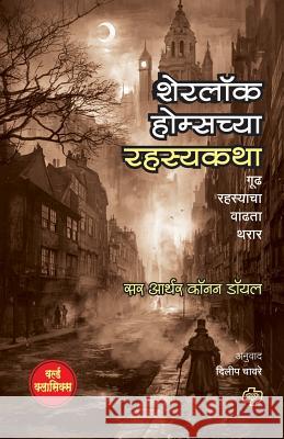 Sherlock Holmschya Rahasyakatha Dilip Chavare Arthur Conan Doyle 9788184836646 Diamond Publishers