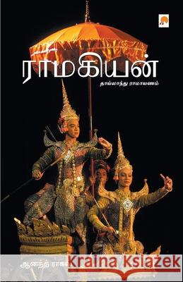 Ramakiyan: Thailand Ramayanam Anand Raghav 9788184930467