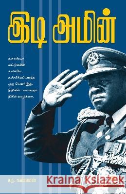 Idi Amin Sa.Na. Kannan   9788184933475