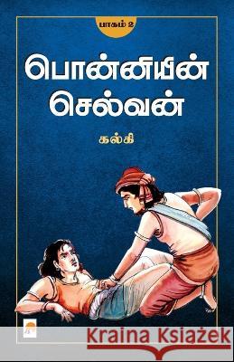 Ponniyin Selvan (Part - II) Kalki   9788184936841