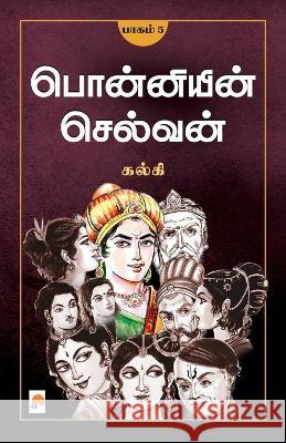 Ponniyin Selvan (Part - V) Kalki   9788184936872