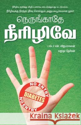 Nerungathey Neerizhive! / நெருங்காதே நீரிழிவ S. Vijayaraghavan, Sujatha Desikan /. 9788184937534